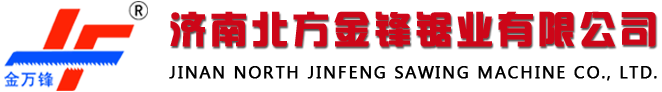 濟(jì)南北方金鋒鋸業(yè)有限公司