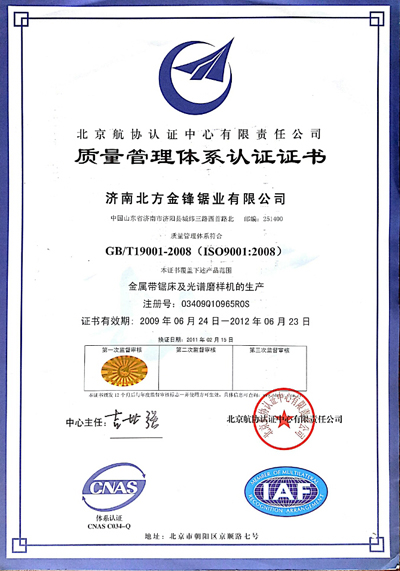 濟南北方金鋒鋸業(yè)ISO9001證書